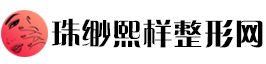 珠缈熙样整形网